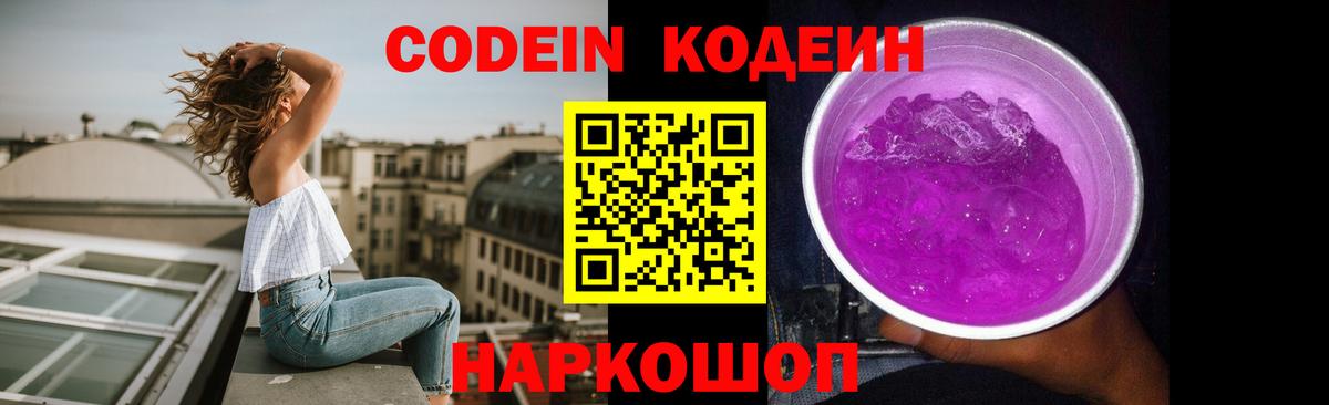 Codein Purple Drank  Вход с VPN  Фурманов 